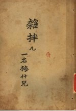 杂拌儿