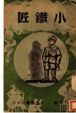 小铁匠