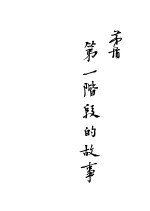 第一阶段的故事 第2版