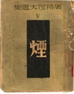 屠格涅夫选集 烟