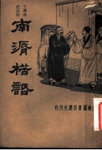 南漘楛话