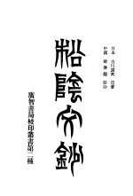 松阴文钞