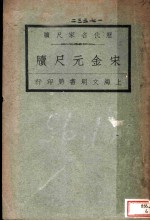 历代名家尺牍 宋金元尺牍