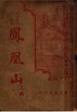 凤凰山 上 第2版