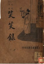 扎记小说 笑笑录
