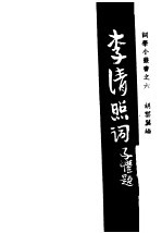 李清照词