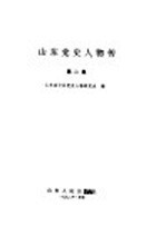 山东党史人物传 第2集