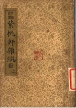 紫桃轩杂缀 上