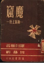 魔窟 新官上任