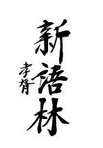 新语林