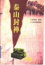 泰山封禅