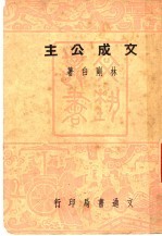 文成公主 第2版