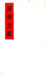 经世文综 第4版