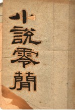 小说零简