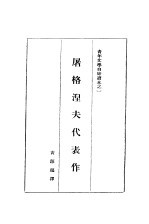 屠格涅夫代表作