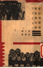 电影导演论、电影脚本论