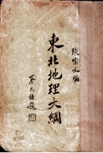 东北地理大纲