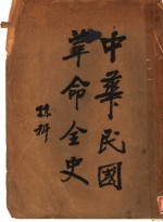 中华民国革命全史 第5版