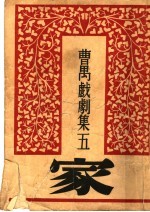 曹万戏剧集五 家