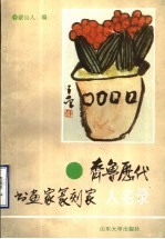 齐鲁历代书画家篆刻家人名录