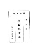 艺术与生活