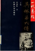 一代枭雄 吴佩孚大传 下