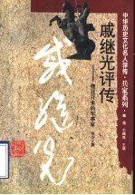 戚继光评传 继往开来的军事家