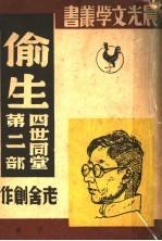 偷生 下