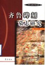 齐鲁碑刻墓志研究