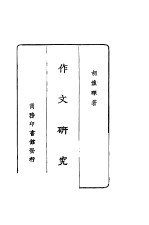 作文研究 第3版
