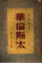 华伦斯太