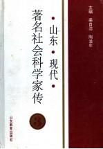山东现代著名社会科学家传 3