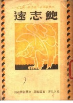 鲍志远