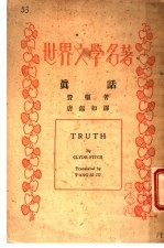 真话
