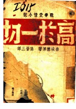 战争爱情小说 高于一切
