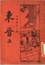 东晋 上