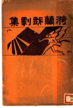 漪兰戏剧集 第1集