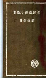 圣陶短篇小说集