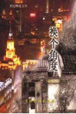 换个角度