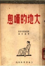 大地的叹息 第4版