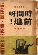 时间呀前进