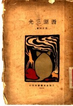 西湖三光