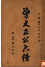普文正公家书六种 第4版