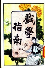 戏学指南 第9册