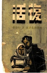 复活