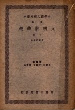 元明散典选 下