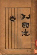 列国志 4