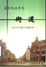 老青岛话青岛 街道