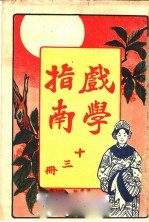 戏学指南 第13册