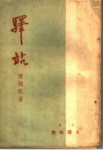 驿站
